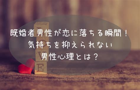 既婚 者 男性 が 恋 に 落ちる 時|既婚者男性が恋に落ちる瞬間！気持ちを抑えられない男性心理.